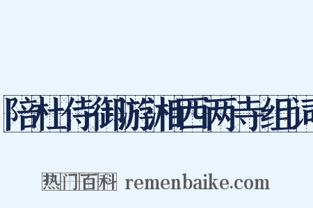 陪杜侍御游湘西两寺组词是什么意思的图片